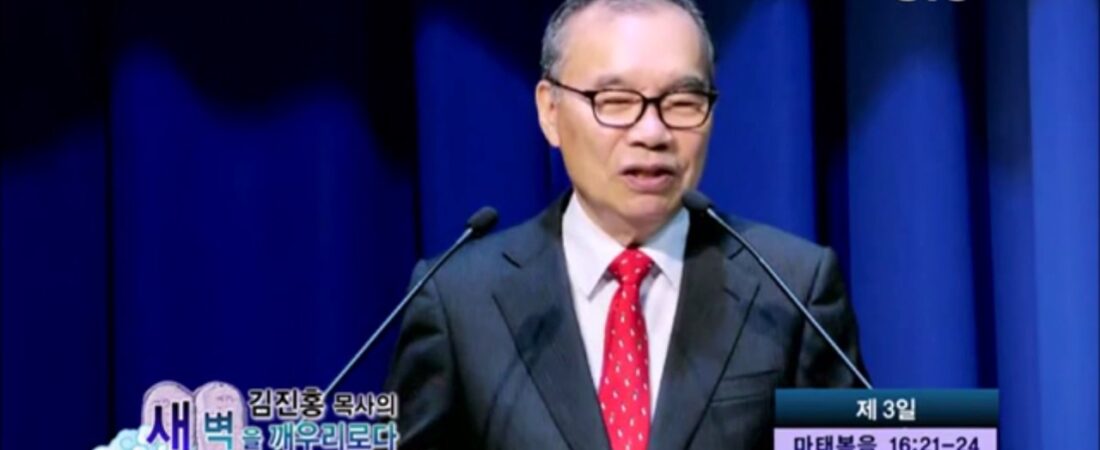 김진홍 목사의 새벽을 깨우리로다. 제 3일