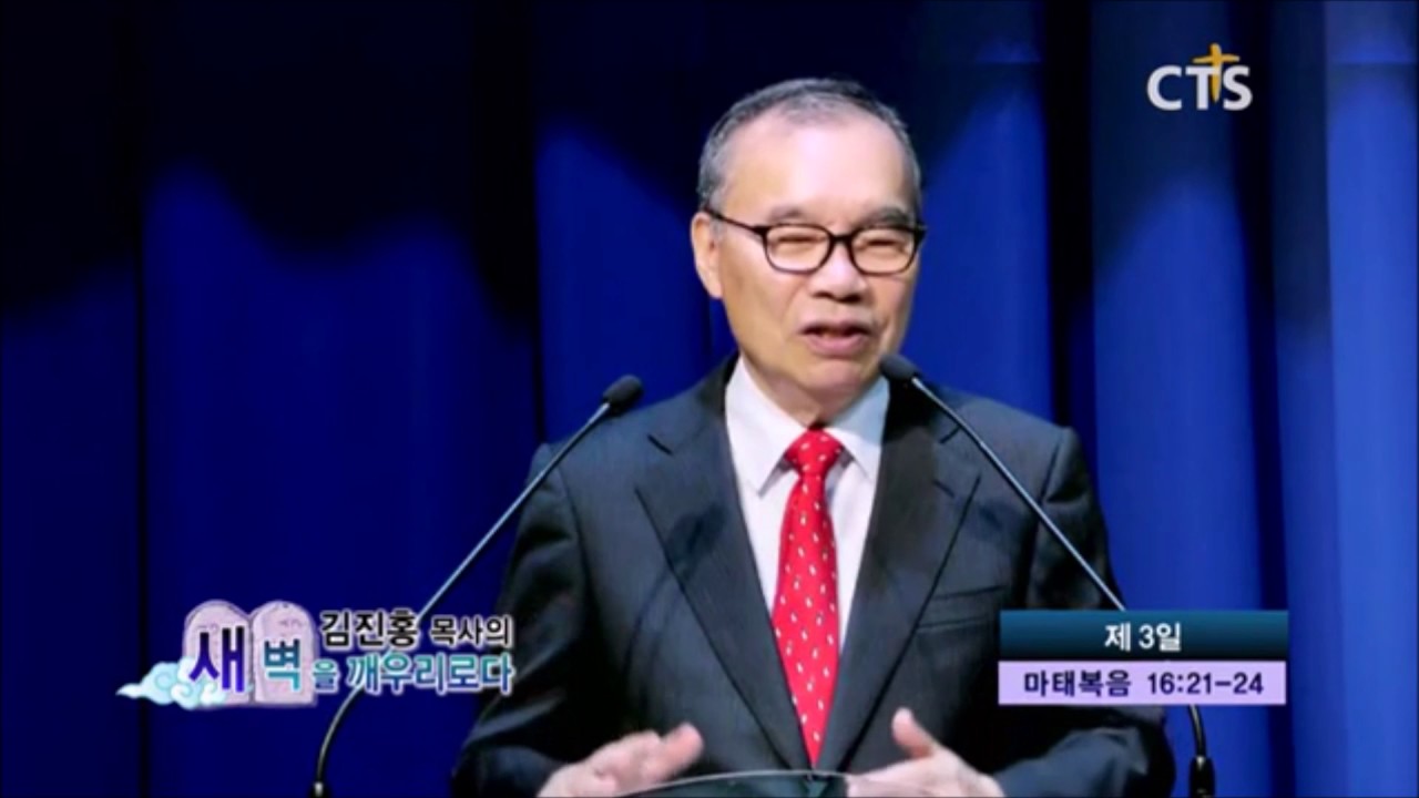 김진홍 목사의 새벽을 깨우리로다. 제 3일