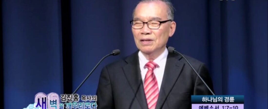 김진홍 목사의 새벽을 깨우리로다. 하나님의 경륜