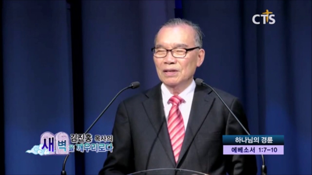 김진홍 목사의 새벽을 깨우리로다. 하나님의 경륜
