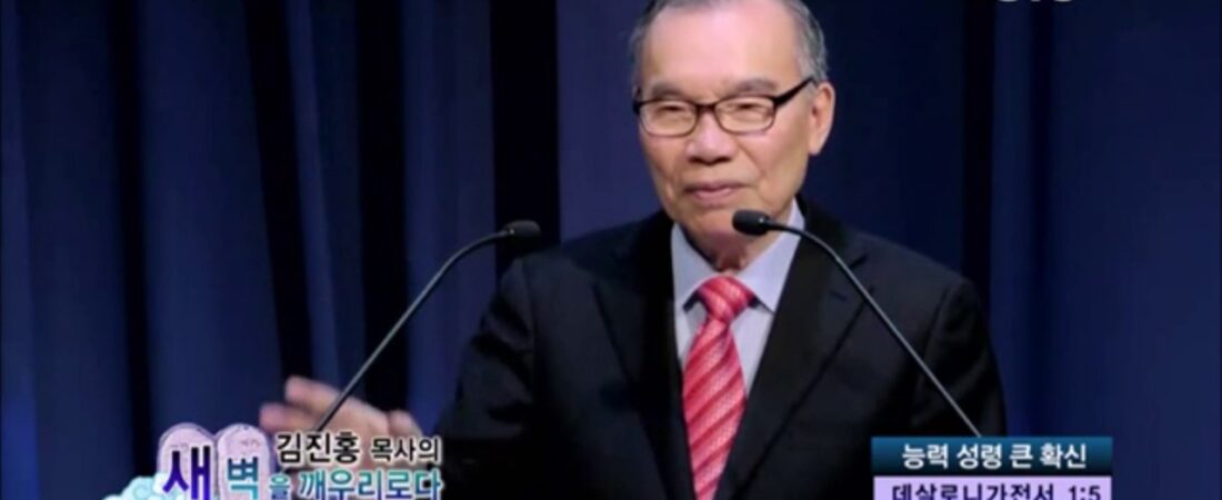 김진홍 목사의 새벽을 깨우리로다. 능력 성령 큰 확신