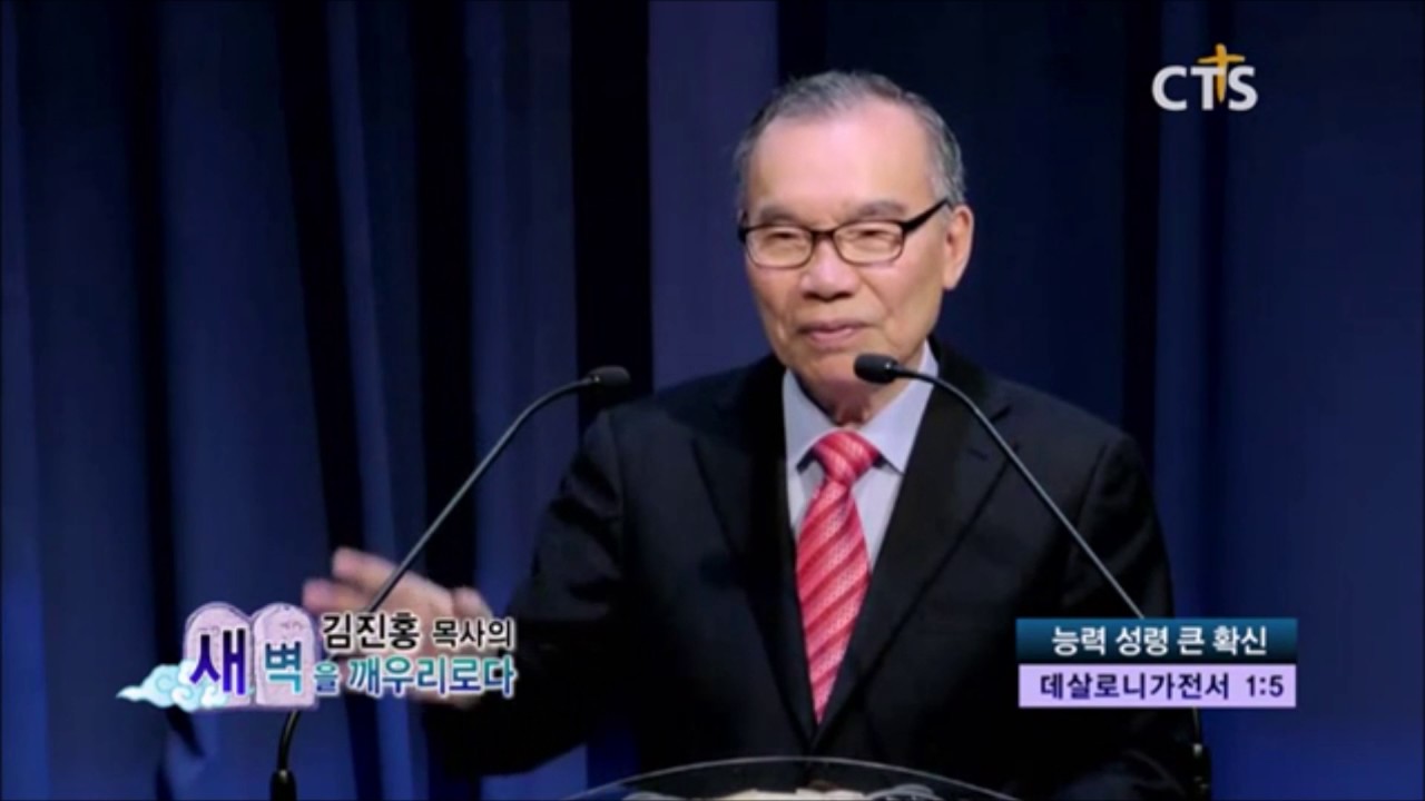 김진홍 목사의 새벽을 깨우리로다. 능력 성령 큰 확신