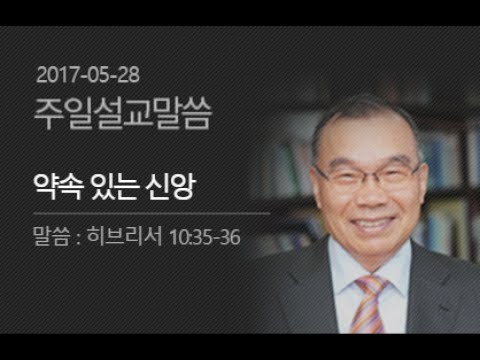 20170528 주일설교 / 약속 있는 신앙