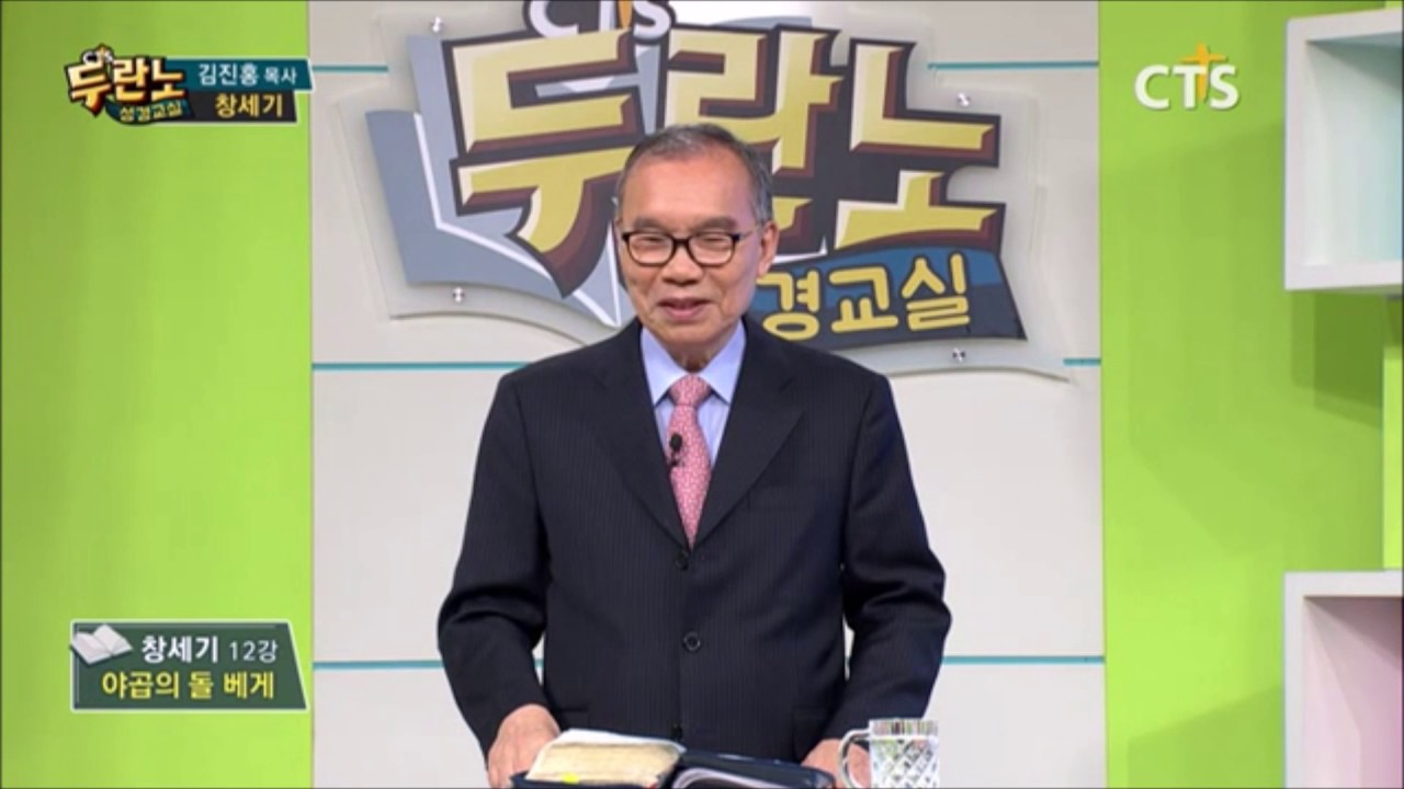 두란노 성경교실 창세기 12강 김진홍