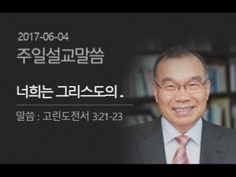 20170604 주일설교 / 너희는 그리스도의 것이라