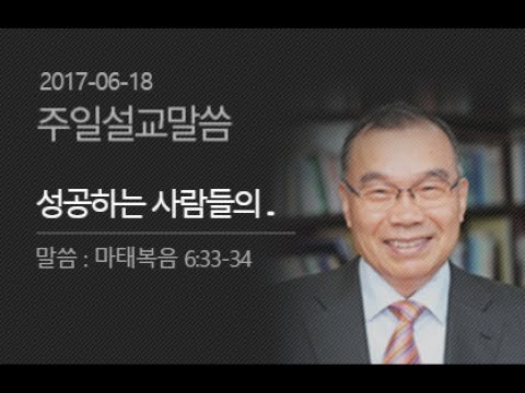 20170618 주일설교 / 성공하는 사람들의 조건(2)