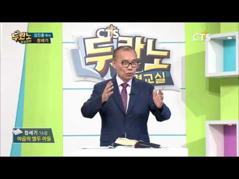 두란노 성경교실 창세기 16강 김진홍