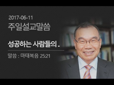 20170611 주일설교 / 성공하는 사람들의 조건