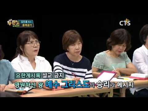 두란노 성경교실 출애굽기 5강 김진홍