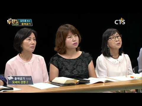 두란노 성경교실 출애굽기 10강 김진홍