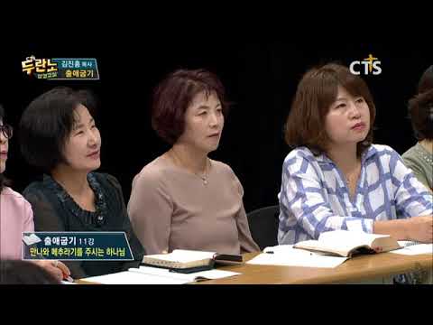 두란노 성경교실 출애굽기 11강 김진홍
