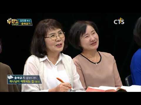 두란노 성경교실 출애굽기 총정리 2부 김진홍