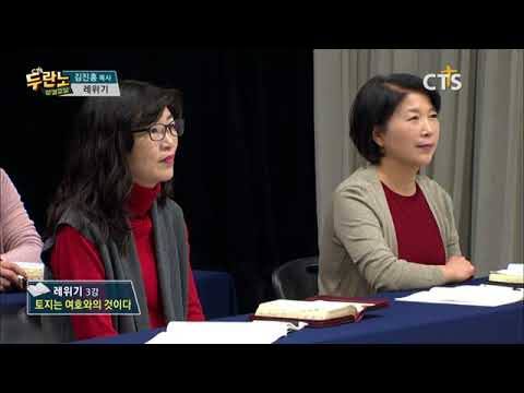 두란노 성경교실 레위기 3강 / 토지는 여호와의 것이다