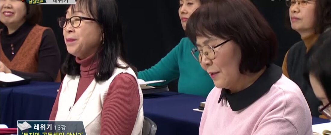 두란노 성경교실 레위기 13강 / 토지와 공동체의 안식 2