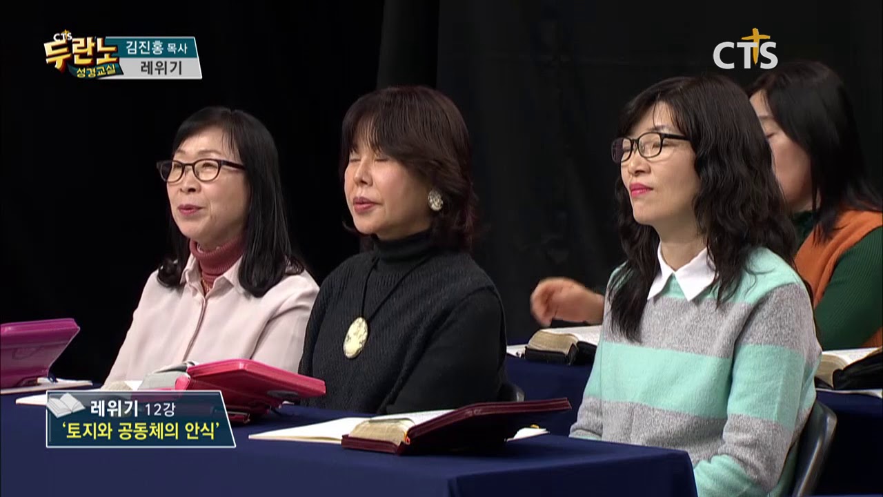 두란노 성경교실 레위기 12강 / 토지와 공동체의 안식