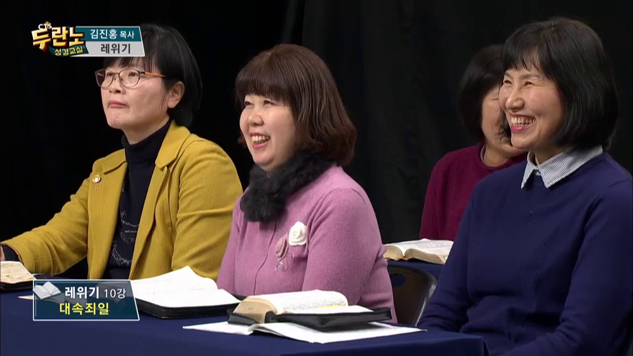두란노 성경교실 레위기 10강 / 대속죄일