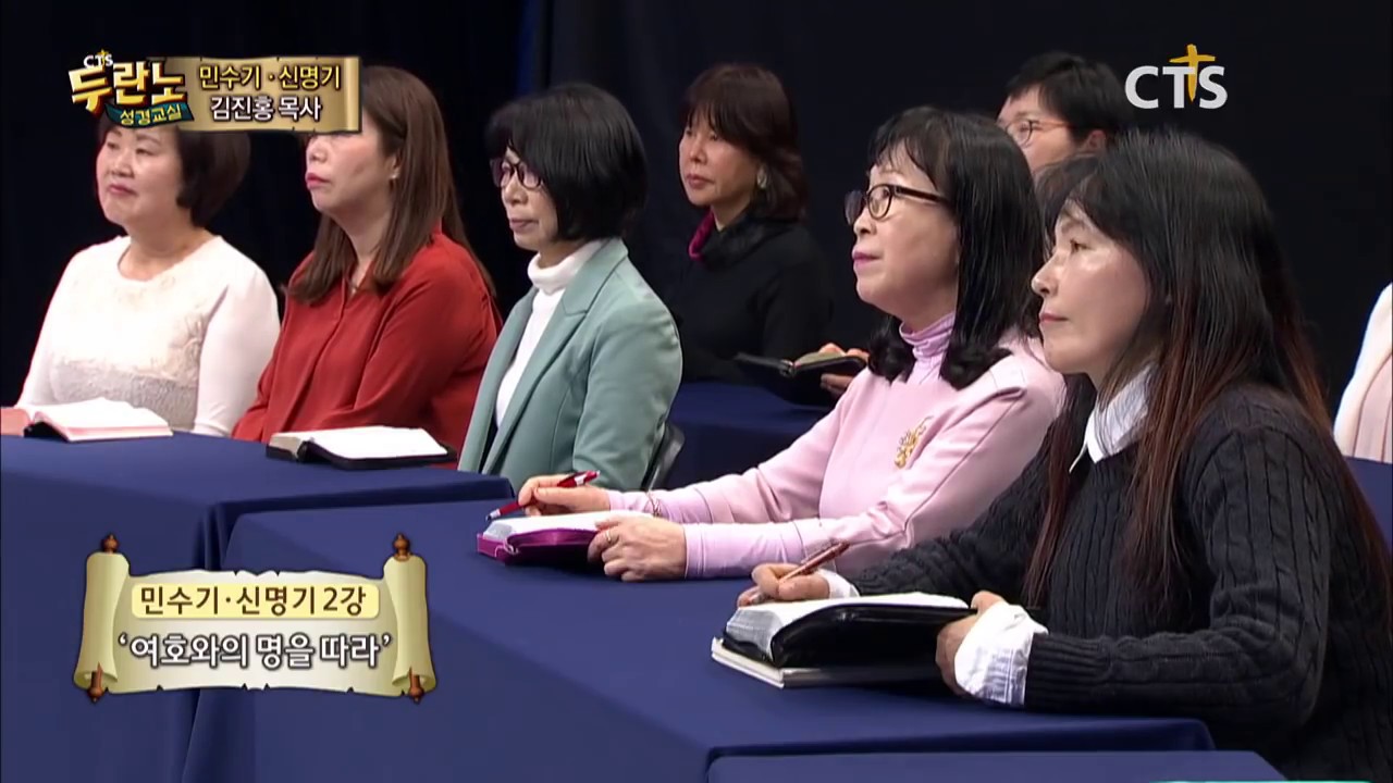 성경교실 민수기-신명기 2강 / 여호와의 명을 따라