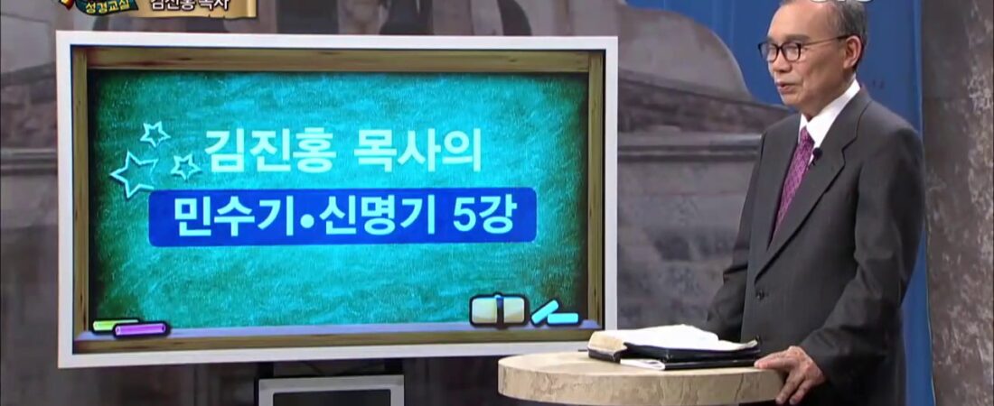 두란노 성경교실 민수기-신명기 5강 / 훈련의 책 민수기