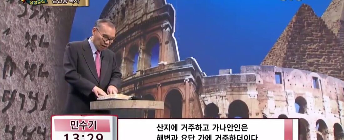 두란노 성경교실 민수기-신명기 4강 / 바란 광야 이야기 2