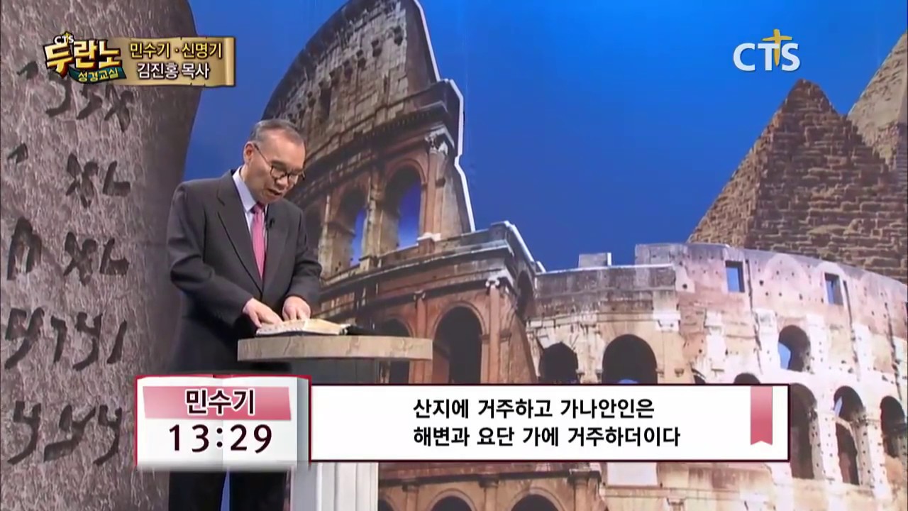 두란노 성경교실 민수기-신명기 4강 / 바란 광야 이야기 2
