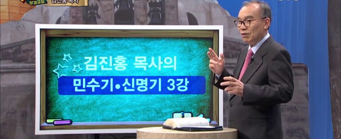 두란노 성경교실 민수기-신명기 3강 / 바란 광야 이야기 1