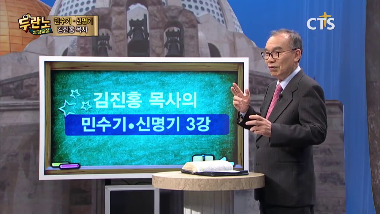 두란노 성경교실 민수기-신명기 3강 / 바란 광야 이야기 1