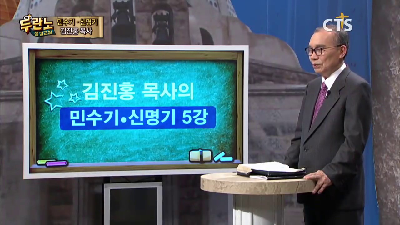 두란노 성경교실 민수기-신명기 5강 / 훈련의 책 민수기