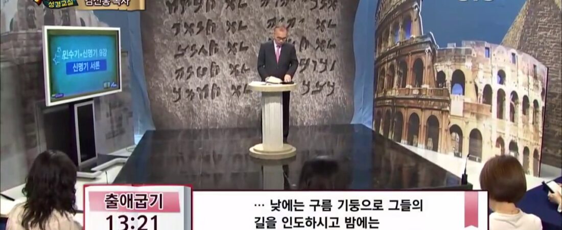 두란노 성경교실 민수기-신명기 9강 / 신명기 서론