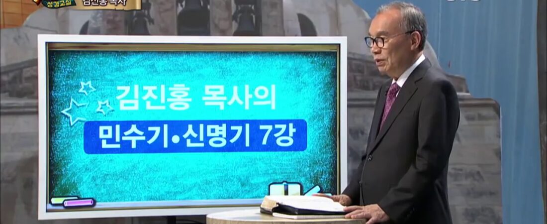 두란노 성경교실 민수기-신명기 7강 / 장대 위의 놋뱀 이야기