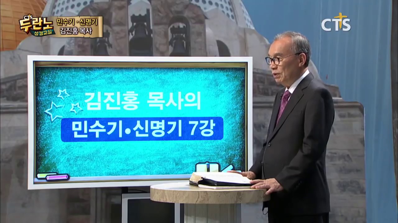 두란노 성경교실 민수기-신명기 7강 / 장대 위의 놋뱀 이야기