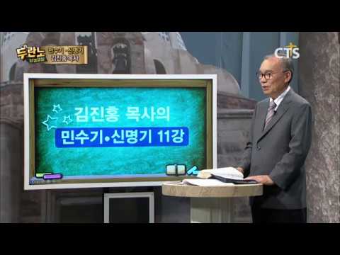 두란노 성경교실 민수기-신명기 11강 / 선택된 백성