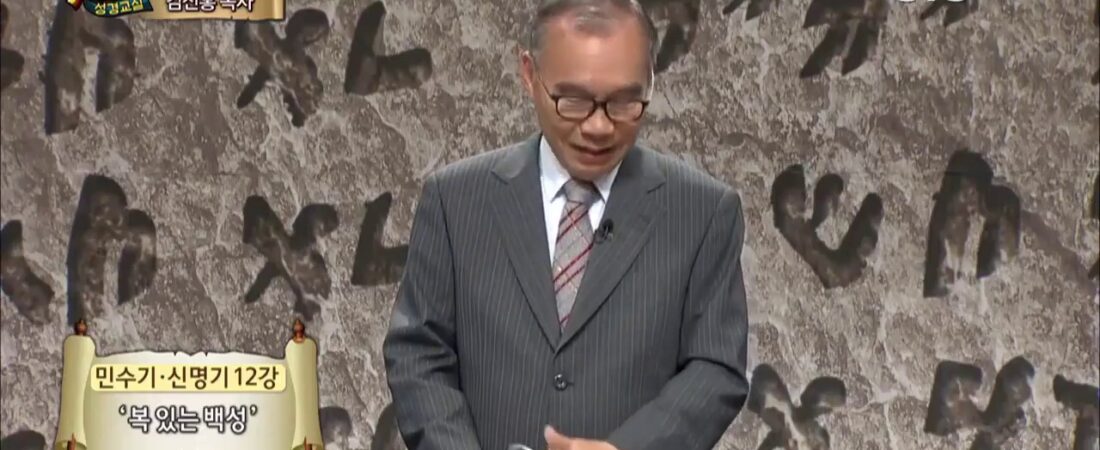 두란노 성경교실 민수기-신명기 12강 / 복 있는 백성