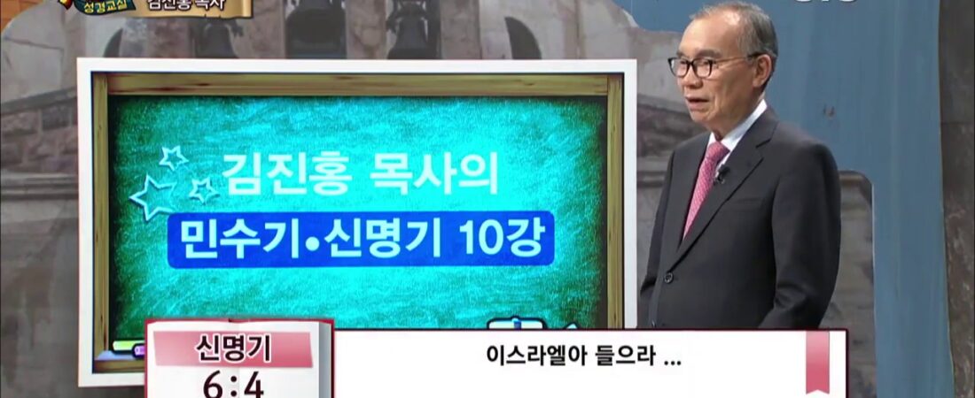 두란노 성경교실 민수기-신명기 10강 / 들으라 이스라엘아