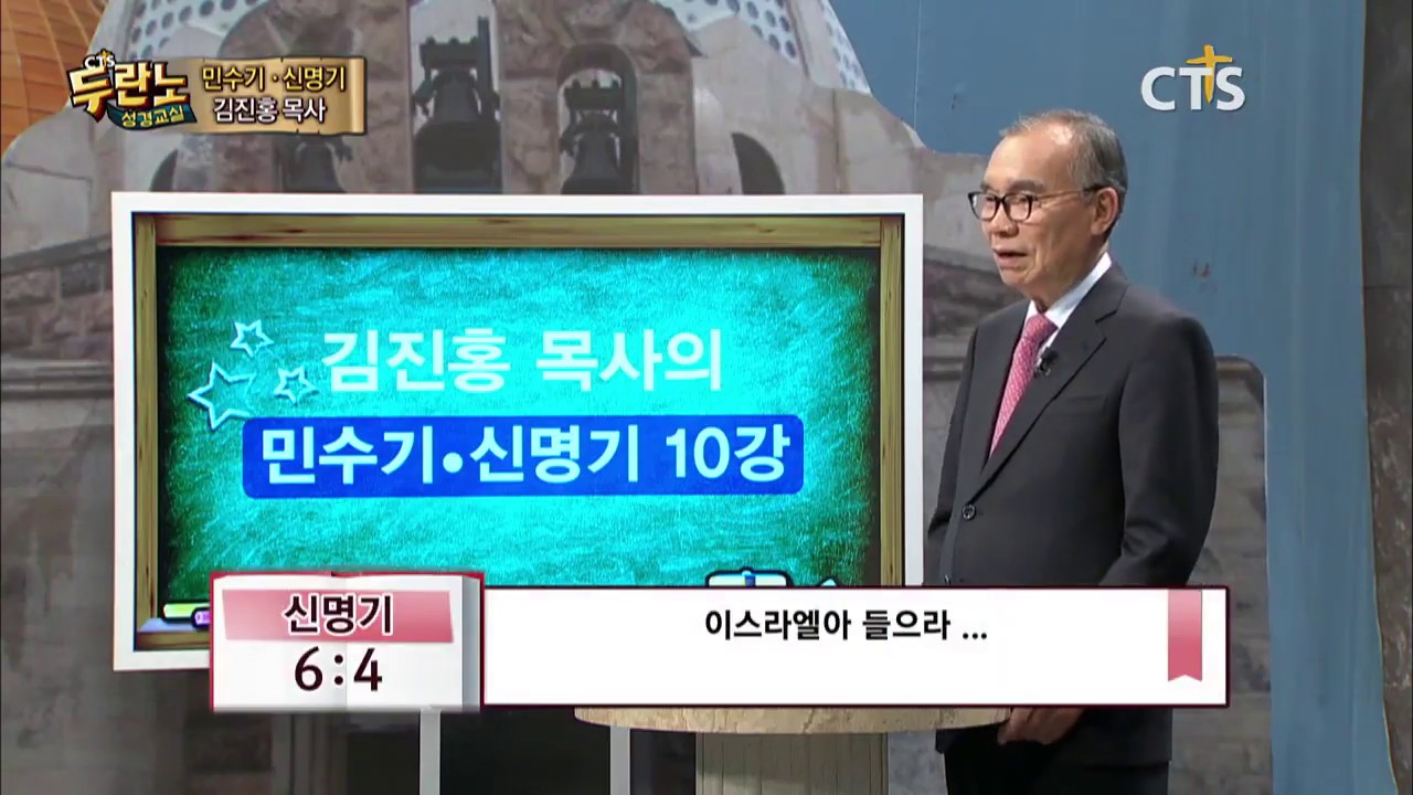 두란노 성경교실 민수기-신명기 10강 / 들으라 이스라엘아