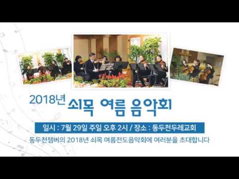 20180729 쇠목 여름 음악회