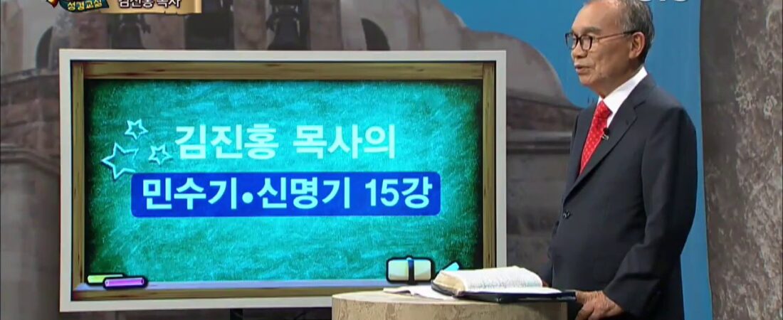 두란노 성경교실 민수기-신명기 15강 / 열두 지파 이야기