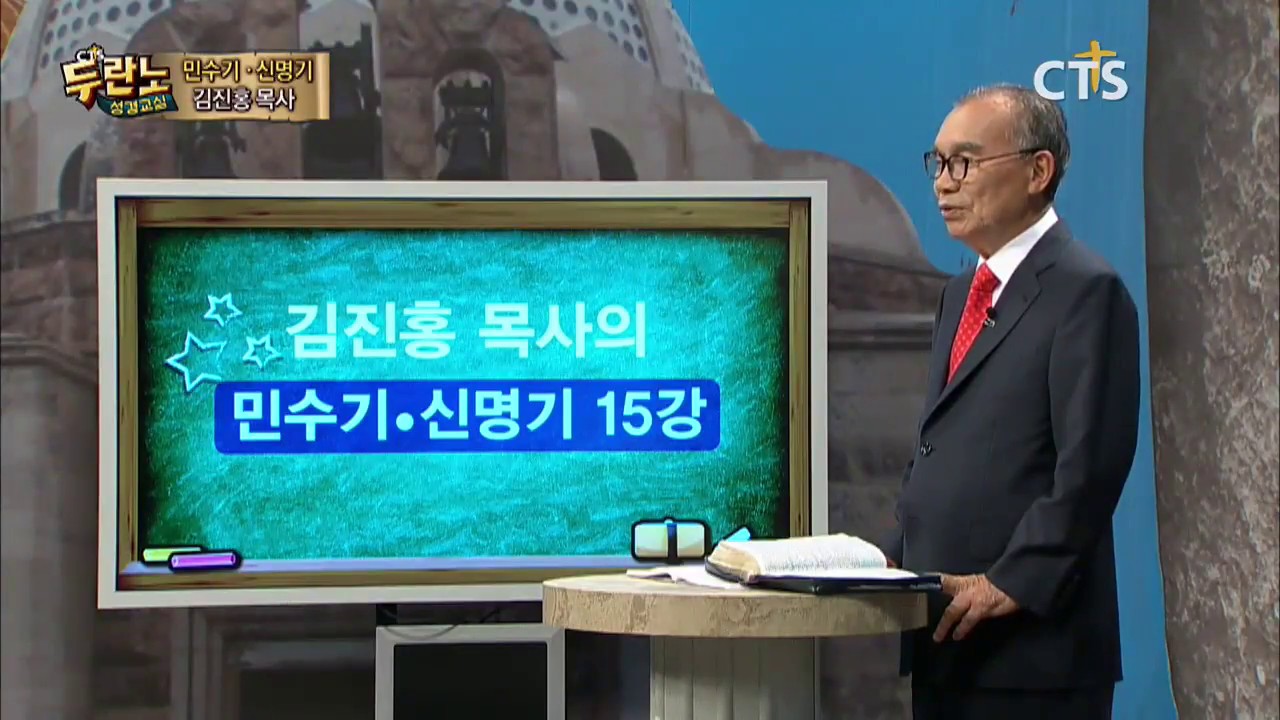 두란노 성경교실 민수기-신명기 15강 / 열두 지파 이야기
