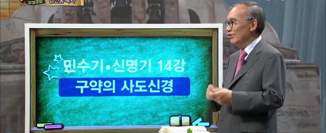 두란노 성경교실 민수기-신명기 14강 / 구약의 사도신경