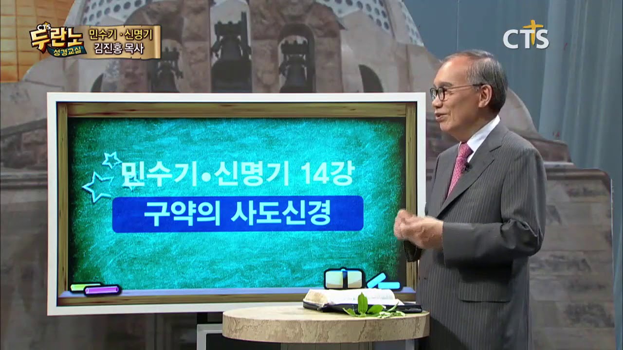 두란노 성경교실 민수기-신명기 14강 / 구약의 사도신경