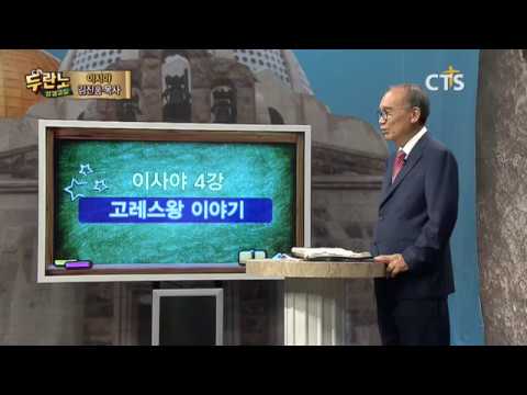 두란노 성경교실 이사야 4강 / 고레스왕 이야기