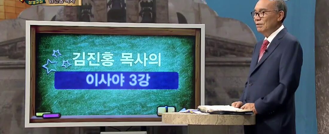 두란노 성경교실 이사야 3강 / 이사야서의 주제