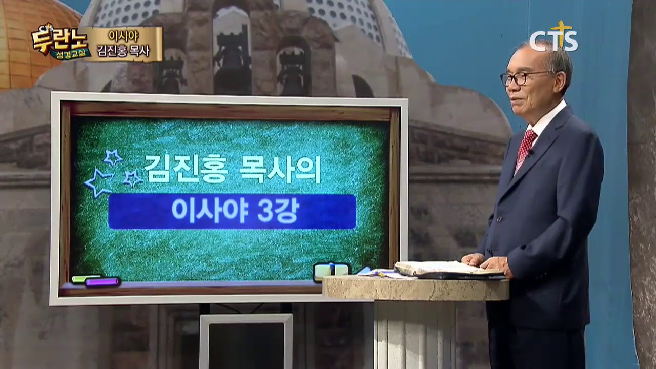 두란노 성경교실 이사야 3강 / 이사야서의 주제