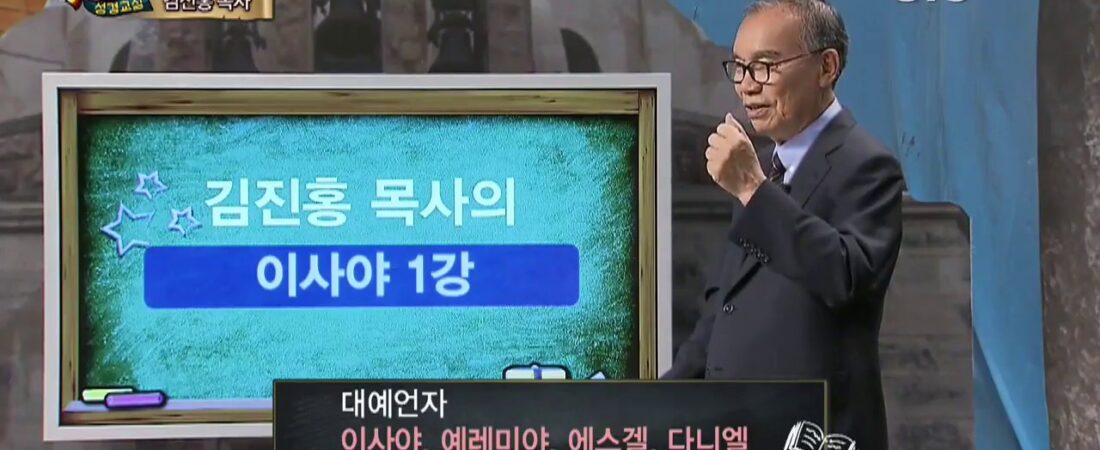 두란노 성경교실 이사야 1강 / 구원의 책 이사야