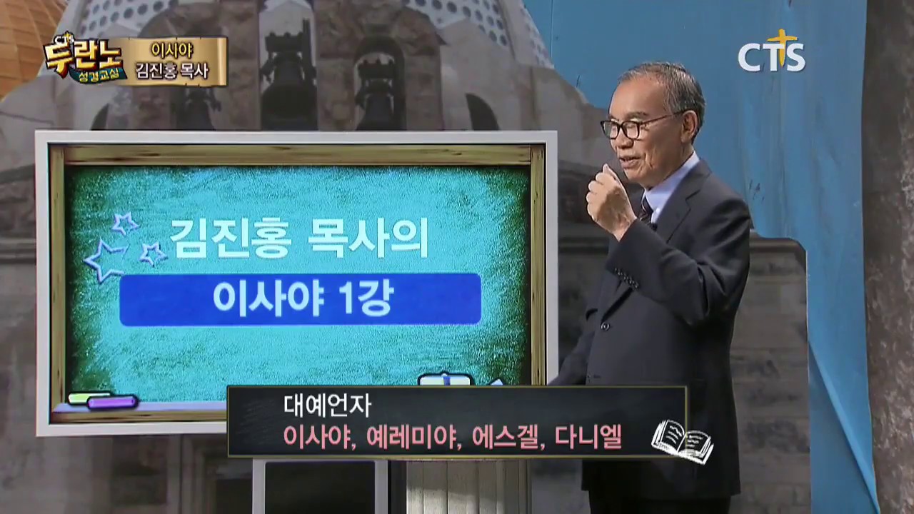 두란노 성경교실 이사야 1강 / 구원의 책 이사야