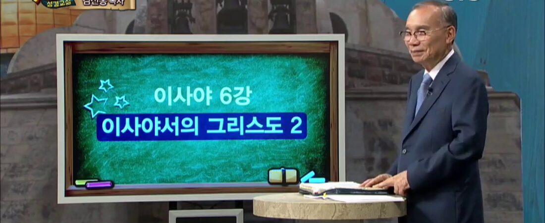 두란노 성경교실 이사야 6강 / 이사야서의 그리스도 2
