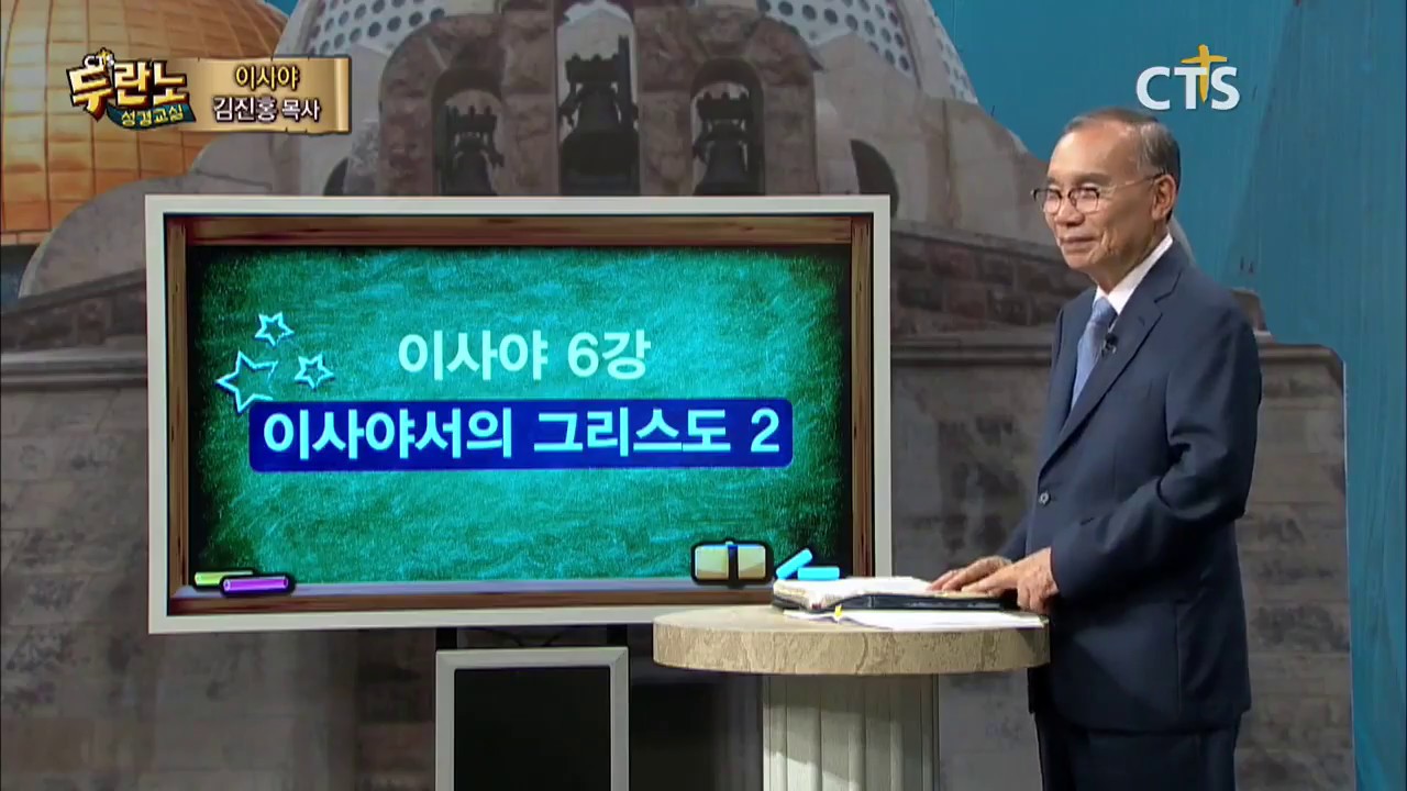 두란노 성경교실 이사야 6강 / 이사야서의 그리스도 2