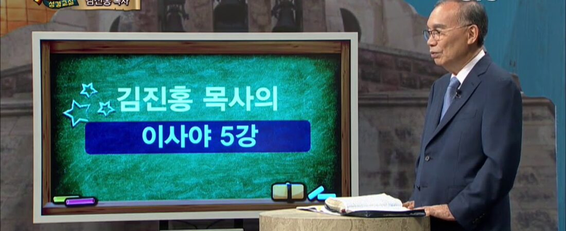 두란노 성경교실 이사야 5강 / 이사야서의 그리스도 1