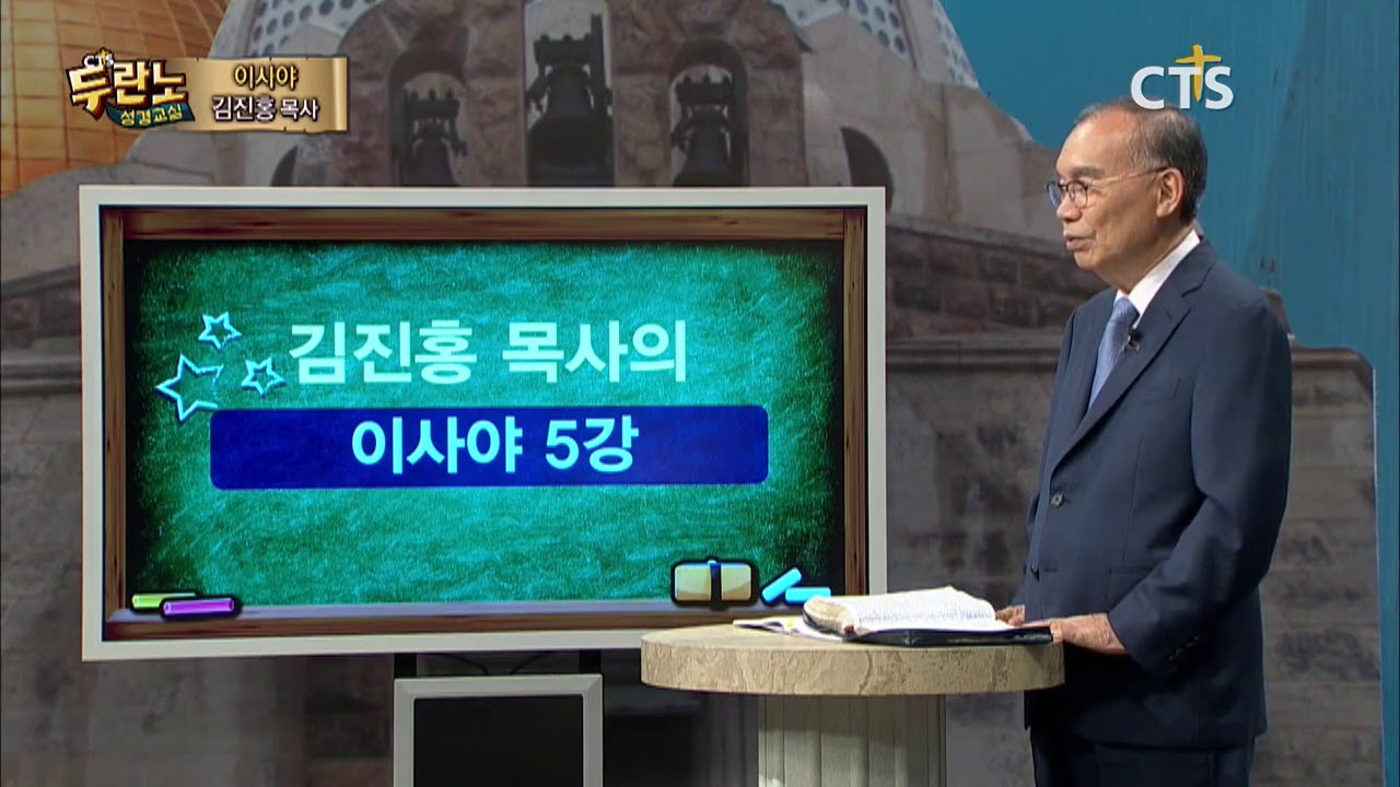 두란노 성경교실 이사야 5강 / 이사야서의 그리스도 1
