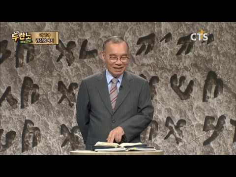 두란노 성경교실 이사야 10강 / 고난의 종 메시아