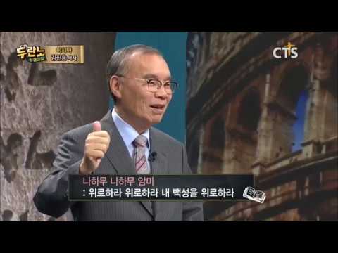 두란노 성경교실 이사야 9강 / 눈물 씻겨 주시는 메시아